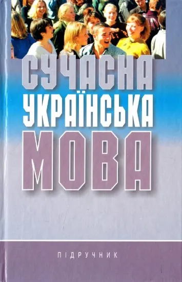 Зображення Книга Сучасна українська мова. Підручник