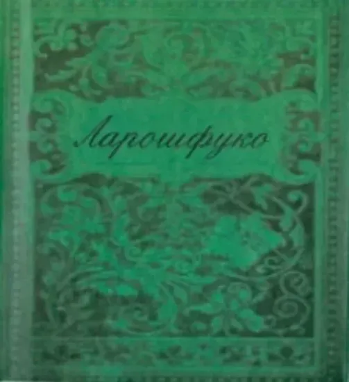 Книга Максимы. Автор Ларошфуко М.