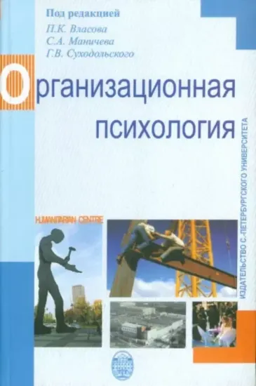 Книга Организационная психология. Издательство Гуманитарный центр