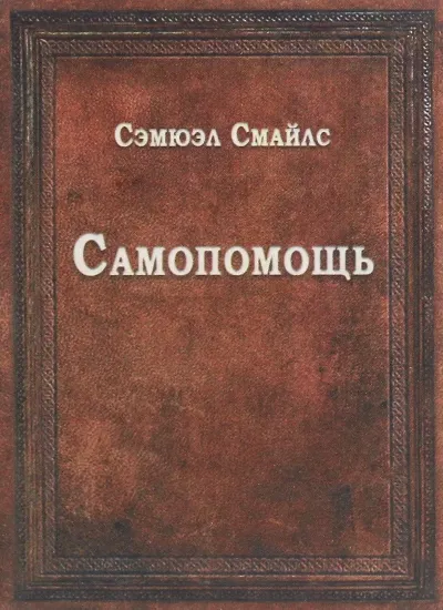 Зображення Книга Самопомощь