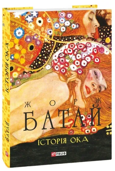 Изображение Книга Історія ока