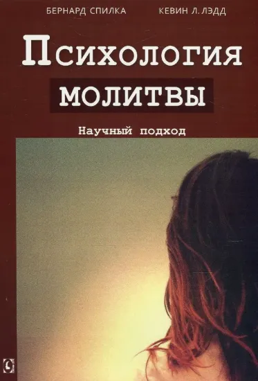 Книга Психология молитвы. Научный подход. Автор Спилка Б., Кевин Л. Лэдд