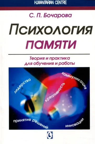 Книга Психология памяти. Теория и практика для обучения и работы. Автор Бочарова С.П.