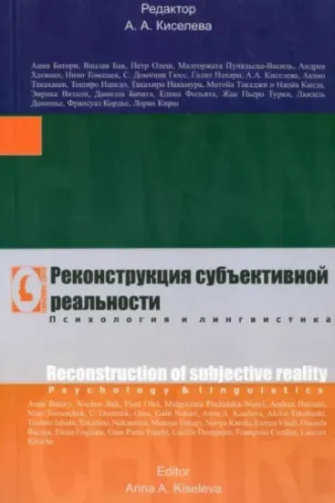 Книга Реконструкция субъективной реальности. Издательство Гуманитарный центр