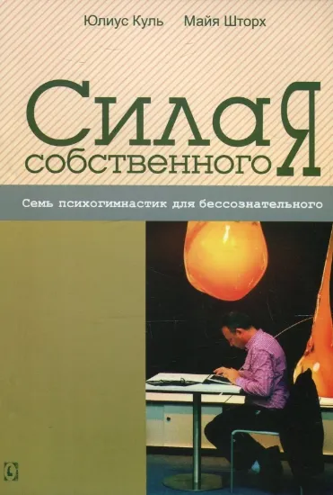 Книга Сила собственного "Я". Семь психогимнастик для бессознательного. Автор Куль Ю, Шторх М.