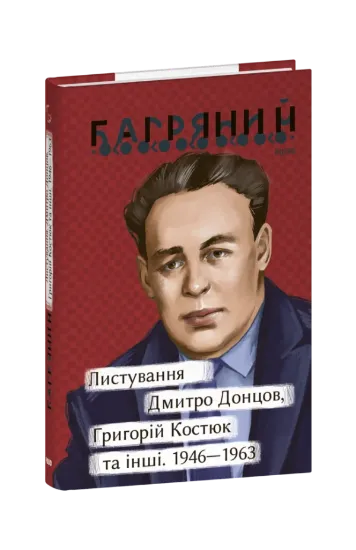 Зображення Листування. Дмитро Донцов, Григорій Костюк та інші. 1946—1963