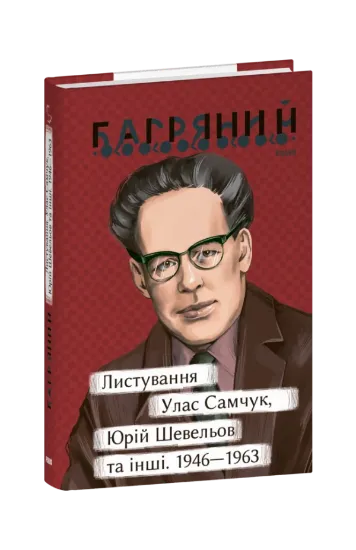 Зображення Книга Листування. Улас Самчук, Юрій Шевельов та інші. 1946—1963