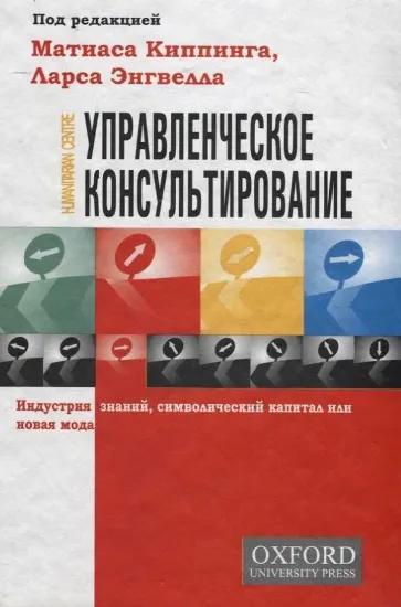 Книга Управленческое консультирование. Индустрия знаний, символический капитал или новая мода. Автор Киппинг М., Энгвэлл Л.