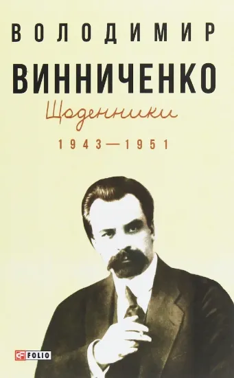 Изображение Книга Щоденники. Том 2. 1943-1951