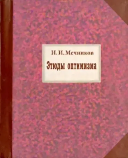 Книга Этюды оптимизма. Автор Мечников И.И.