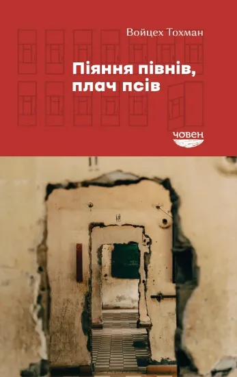 Изображение Книга Піяння півнів, плач псів