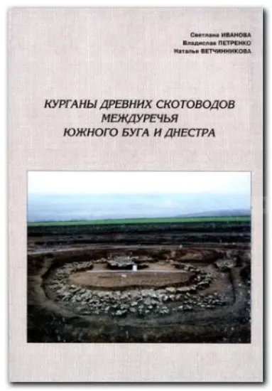 Курганы древних скотоводов междуречья Южного Буга и Днестра. Автор Иванова С.