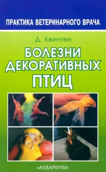 Книга Болезни декоративных птиц. Автор Квинтен Д.