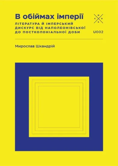 Зображення В обіймах імперії. Література й імперський дискурс від наполеонівської до постколоніальної доби