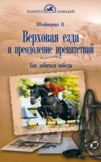 Книга Верховая езда и преодоление препятствий. Как добиться победы. Автор Штайнкрауз В.