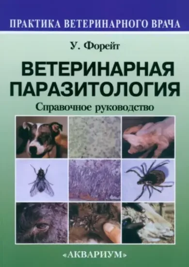 Книга Ветеринарная паразитология. Справочное руководство. Автор Форейт У.Дж.