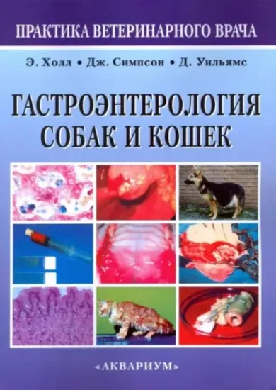 Книга Гастроэнтерология собак и кошек. Автор Холл Э., Симпсон Дж., Уильямс Д.