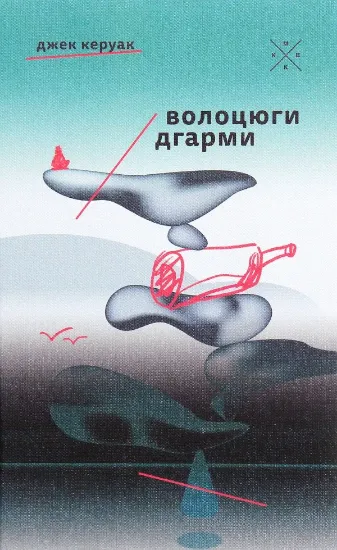 Волоцюги дгарми. Автор Керуак Д.
