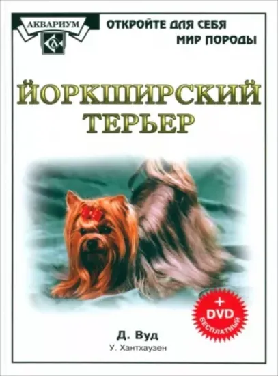 Книга Йоркширский терьер (+DVD). Автор Вуд Д.