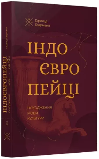 Изображение Індоєвропейці. Походження, мови, культури