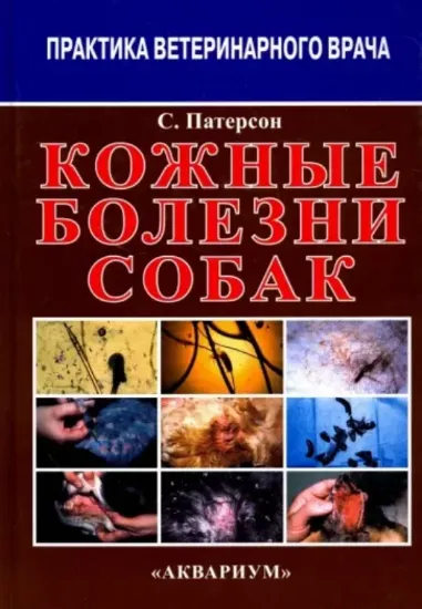 Книга Кожные болезни собак. Автор Патерсон С.