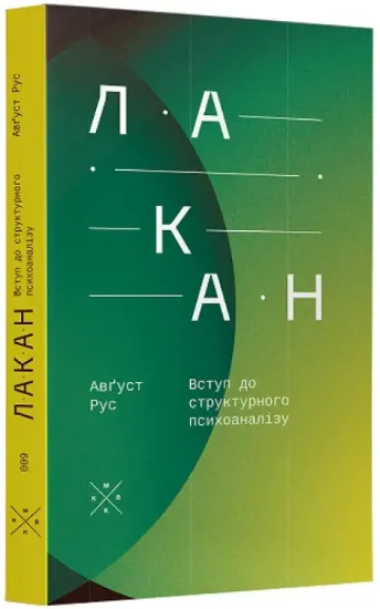 Зображення Лакан. Вступ до структурного психоаналізу