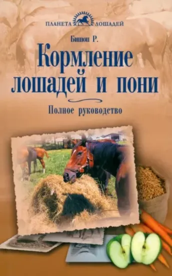 Книга Кормление лошадей и пони. Полное руководство. Автор Бишоп Р.