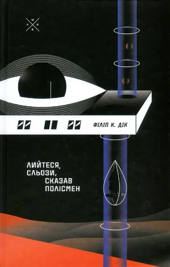 Лийтеся, сльози, сказав полісмен. Автор Філіп К. Дік
