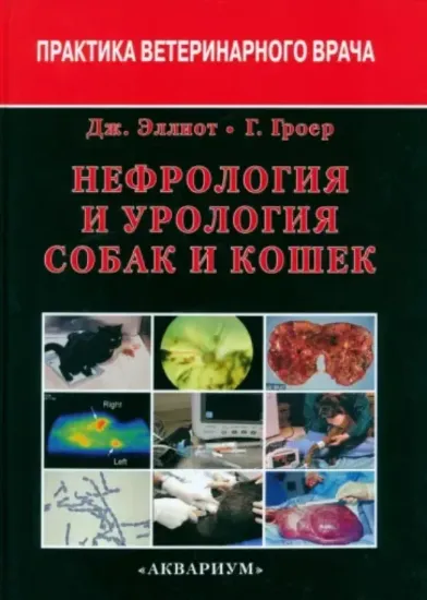 Книга Нефрология и урология собак и кошек. Автор Дж. Эллиот, Г. Гроер