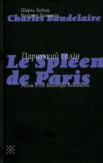 Изображение Книга Паризький сплін. Есе