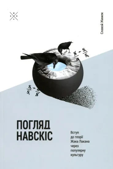 Зображення Погляд навскіс. Вступ до теорії Жака Лакана через популярну культуру