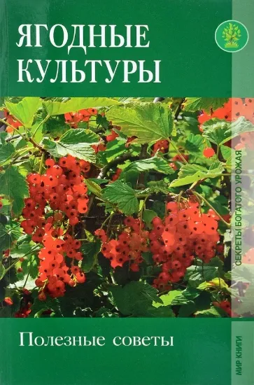 Книга Ягодные культуры. Полезные советы. Автор Пескарева