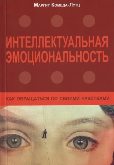 Зображення Интеллектуальная эмоциональность. Как обращаться со своими чувствами