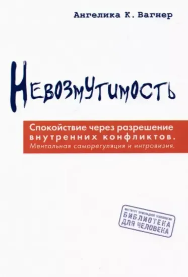 Изображение Невозмутимость. Спокойствие через разрешение внутренних конфликтов