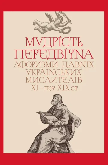 Книга Мудрість передвічна. Афоризми давніх українських мислителів ХІ – поч. ХІХ ст.. Издательство Кліо