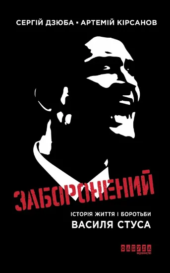 Зображення Заборонений. Історія життя і боротьби Василя Стуса