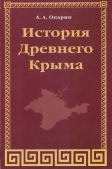 Зображення История Древнего Крыма