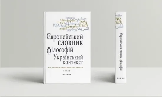 Изображение Книга Європейський словник філософій: український контекст. Лексикон неперекладностей. Том 5