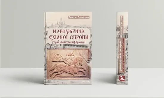 Зображення Книга Народження Східної Європи: українські трансформації