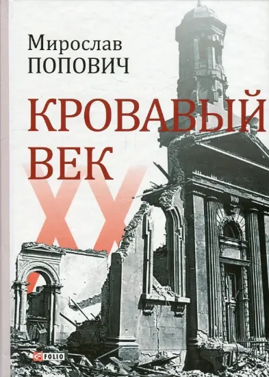 Книга Кровавый век. Автор Попович М.