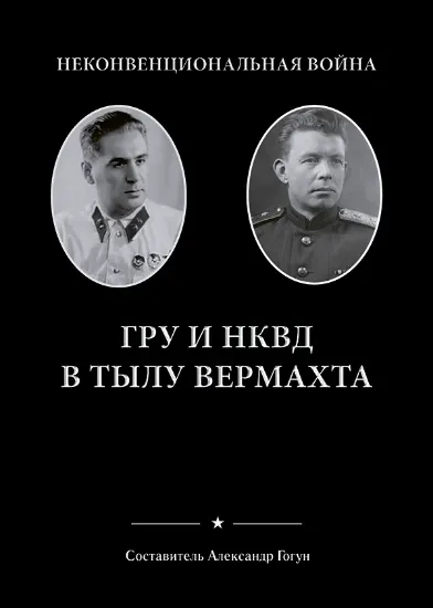 Изображение Неконвенциональная война. ГРУ и НКВД в тылу Вермахта