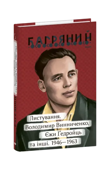 Книга Листування. Володимир Винниченко, Єжи Ґедройць та інші. 1946—1963. Автор Багряний І.