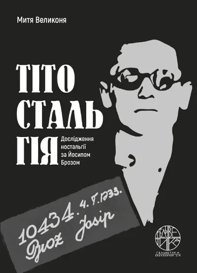 Изображение Тітостальгія. Дослідження ностальгії за Йосипом Брозом