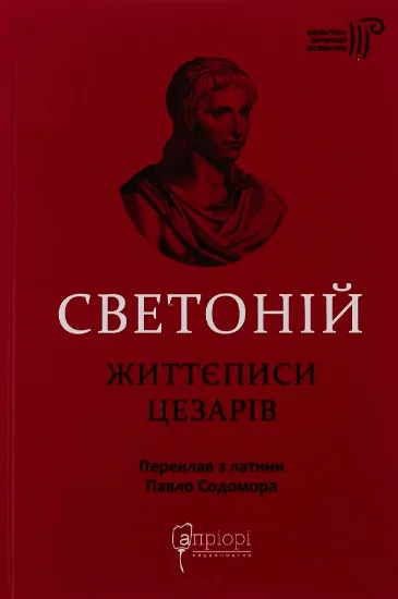 Изображение Книга Життєписи цезарів