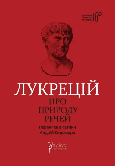 Про природу речей. Автор Тіт Лукрецій Кар