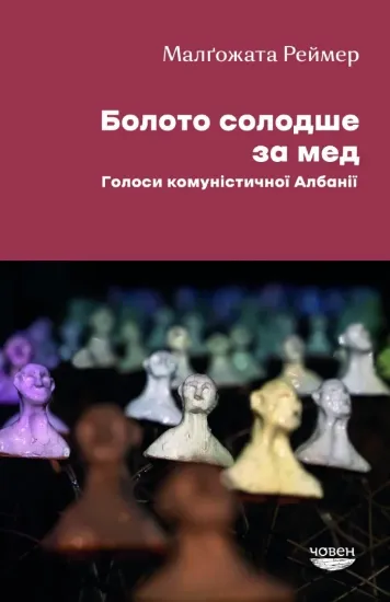 Книга Болото солодше за мед. Голоси комуністичної Албанії. Автор Реймер