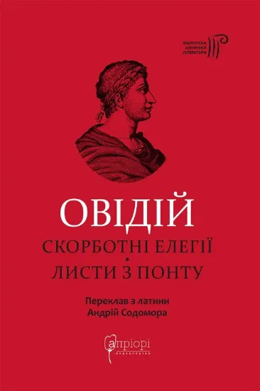 Скорботні елегії. Листи з Понту. Автор Публій Овідій Назон