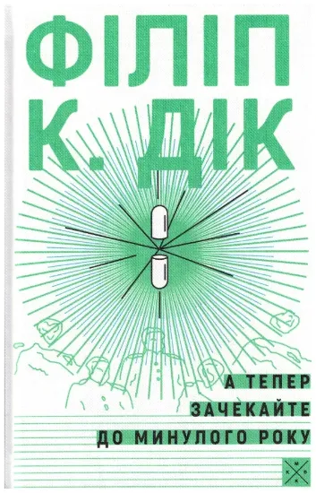 Книга А тепер зачекайте до минулого року. Автор Філіп К. Дік