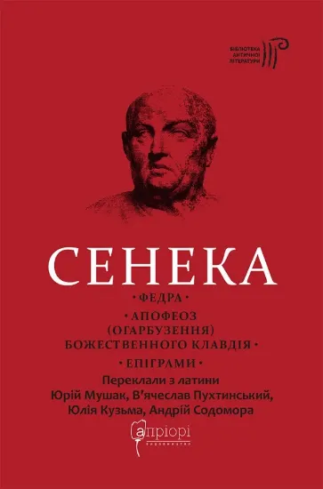 Федра. Апофеоз (Огарбузення) божественного Клавдія. Епіграми. Автор Сенека Луцій Анней