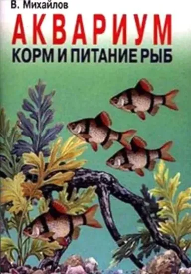 Зображення Книга Аквариум. Экзотические виды рыб